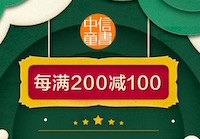 促销: 京东 中信童书每满200减100 多满多减