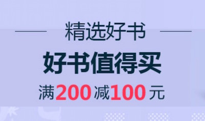 促销: 亚马逊 畅销好书满200减100 