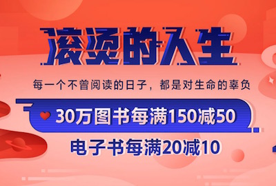 促销: 当当 20万图书每满150减50 10点积分换券