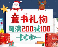 促销: 京东 万种童书每满200减100 多满多减