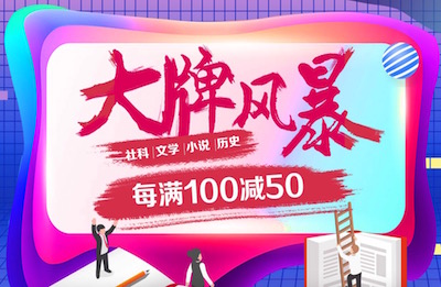 促销: 京东 大牌风暴每满100减50 多满多减