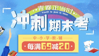 促销: 京东 中小学教辅每满79减30 多满多减