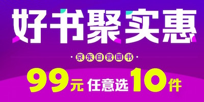 促销: 京东 六千图书99元任选10本 