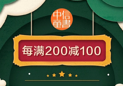 促销: 京东 中信童书每满200减100 多满多减