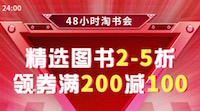 促销: 中图 万种图书2至5折，再领满200减100优惠券 