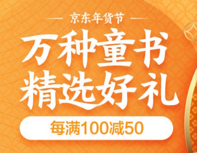 促销: 京东 数万童书、科技科普每满100减50 多满多减