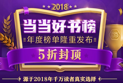 促销: 当当 2018好书榜发布，5折封顶 