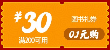 促销: 当当 0.1元买200减30图书券 