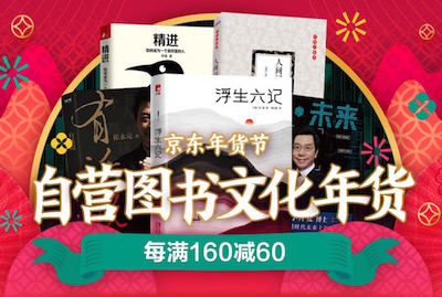 促销: 京东 十万图书每满160减60 多满多减