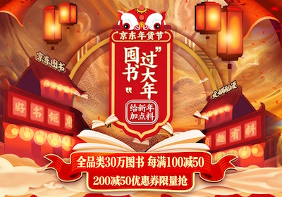 促销: 京东 30万图书每满100减50 多满多减