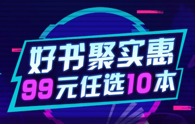 促销: 京东 99元10本，万种图书任选 