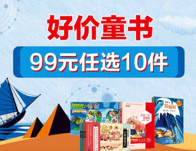 促销: 当当 童书专场99元10本 