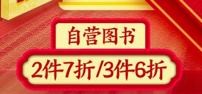 促销: 京东 数十万图书2本7折、3本6折 新的优惠规则实行！