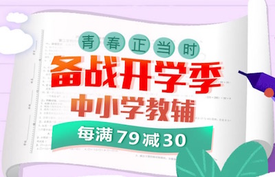 促销: 京东 中小学教辅每满79减30 多满多减