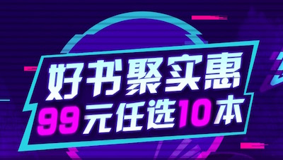 促销: 京东 万种好书99元任选10本 