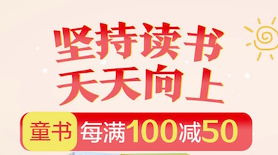 促销: 京东 重磅活动！二十万图书每满100减50 多满多减