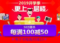 促销: 当当 50万图书每满100减50 10点抢券