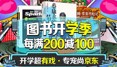 促销: 京东 二十多万图书每满200减100 10点抢300-50神拳