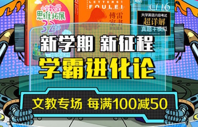 促销: 京东 科普、文教图书每满100减50 多满多减