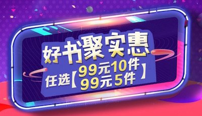 促销: 京东 好书99元任选10本 