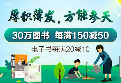 促销: 当当 20万图书每满150减50 多满多减