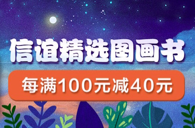 促销: 京东 信宜童书专场每满100减40 多满多减