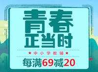 促销: 京东 20万中小学教辅每满69减20 多满多减