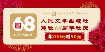 促销: 京东 人民文学出版社部分图书满200减50 