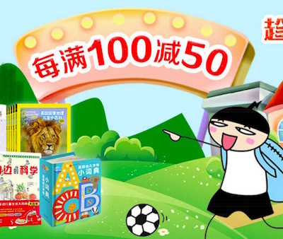 促销: 京东 数万童书每满100减50 多满多减