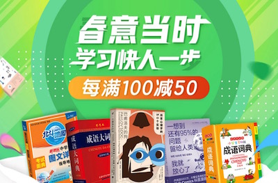 促销: 京东 文学、教辅等每满100减50 多满多减