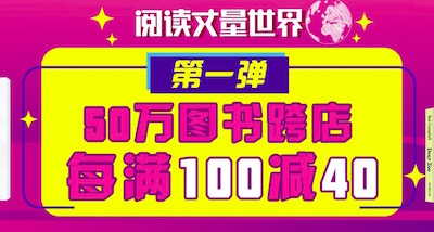 促销: 当当 70万图书跨店每满100减40 多满多减