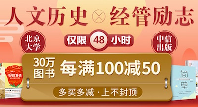 促销: 当当 30万社科文艺图书每满100减50 10点抢券