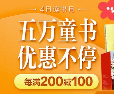 促销: 京东 5万童书每满200减100 多满多减