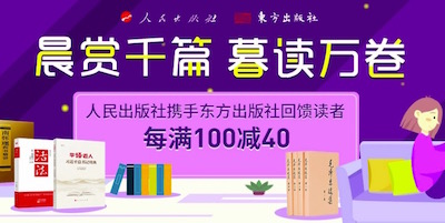 促销: 京东 人民出版社每满100减40 多满多减