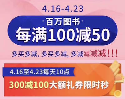 促销: 当当 百万图书每满100减50，多满多减 10点抢券