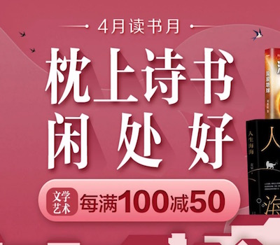 促销: 京东 数十万图书每满100减50 多满多减