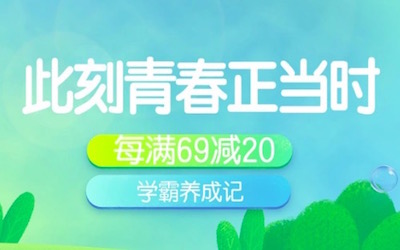 促销: 京东 教辅每满69减20 多满多减