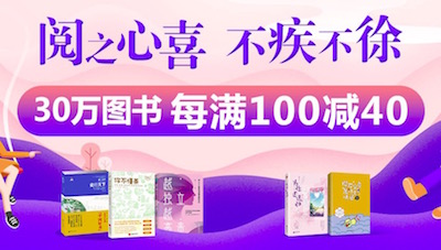 促销: 当当 20万图书每满100减40 多满多减