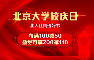 促销: 京东 北大校庆，北大社3千图书每满100减50 再领小额券