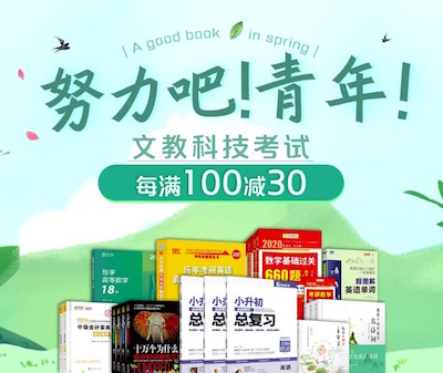 促销: 京东 文教科技考试图书每满100减30 多满多减