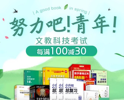 促销: 京东 5万文教科技图书每满100减30 多满多减