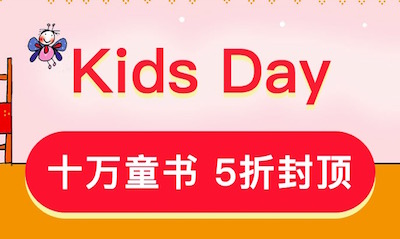 促销: 当当 5万童书5折封顶 