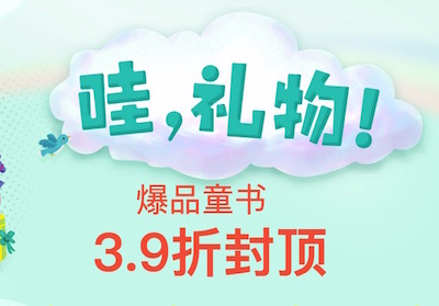 促销: 当当 爆品童书39折封顶 