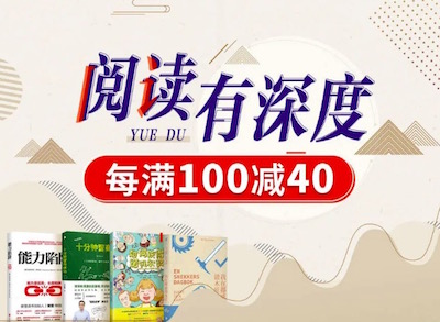 促销: 京东 六万图书每满100减40 