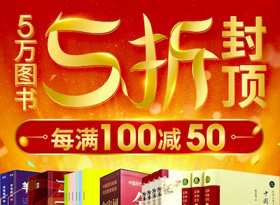 促销: 中图 六万图书5折封顶 再每满100减50