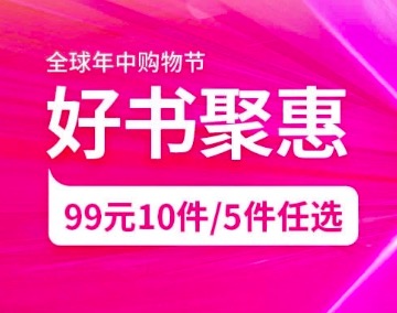 促销: 京东 七千好书99元任选10本   