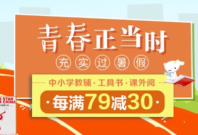 促销: 京东 六万教辅、课外书每满79减30 多满多减