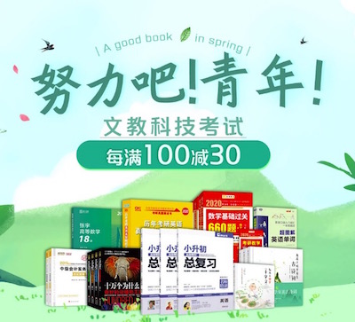 促销: 京东 五万文教科技图书每满100减30 多满多减