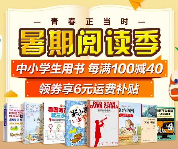 促销: 京东 暑期阅读季，近二十万书每满100减40 多满多减