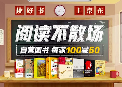 促销: 京东 二十万图书每满100减50 多满多减